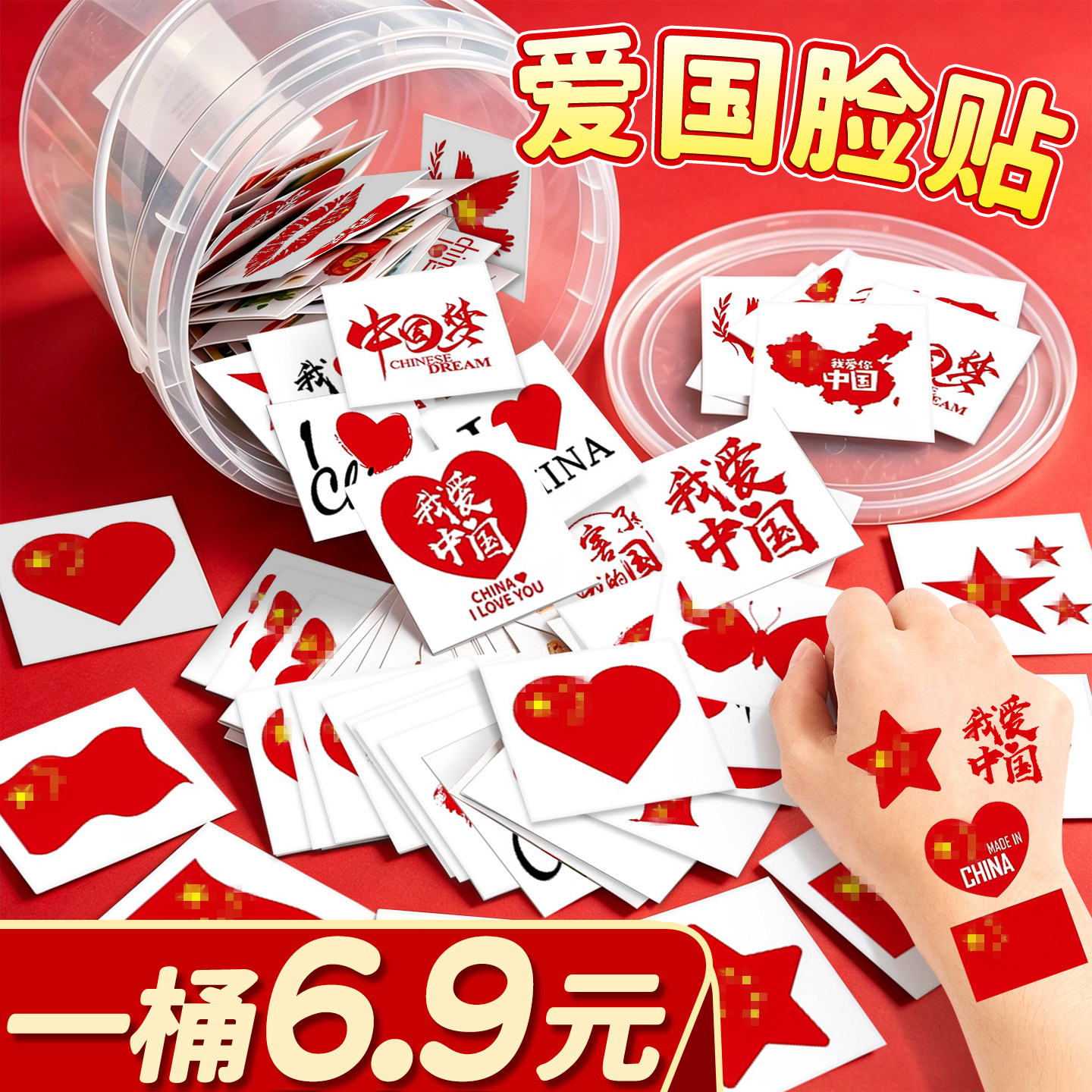 【一桶6.9元】爱国脸贴
