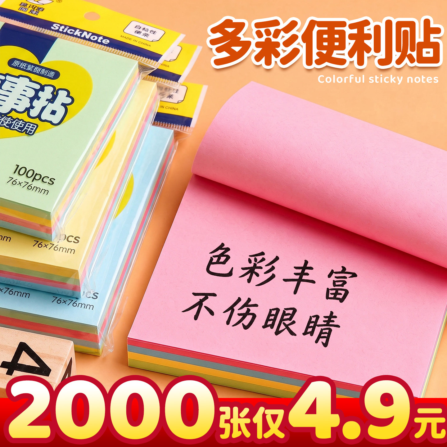 2000张仅4.9元便利贴小学生专用