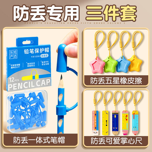 防丢专用三件套】笔帽橡皮擦尺子