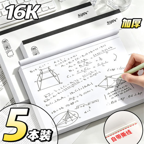 【自带撕线】加厚不透墨草稿纸