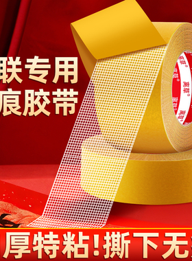 春联无痕网格双面布基胶带不留痕对联无痕贴高粘度红色胶固定贴地毯防水透明婚房布置耐高温地垫革免打孔C1