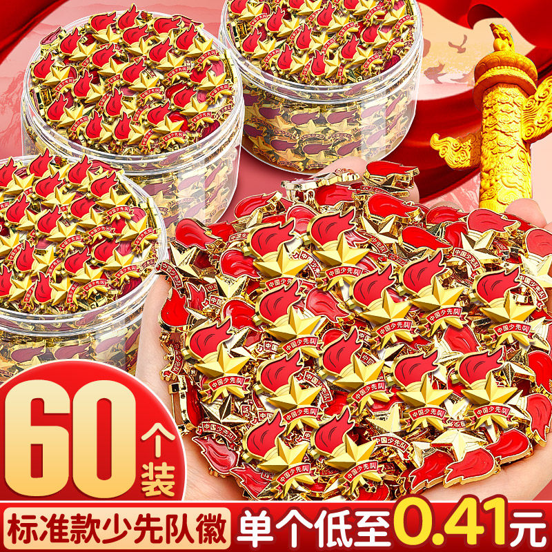 60个标准少先队队徽安全别针款新款小学生少先队员专用徽章校徽胸牌中国先锋队大号胸针正版磁扣式红领巾批发,文具电教/文化用品/商务用品,文创/手作/文化用品,淘宝优惠券,粉丝福利购,淘宝优惠卷