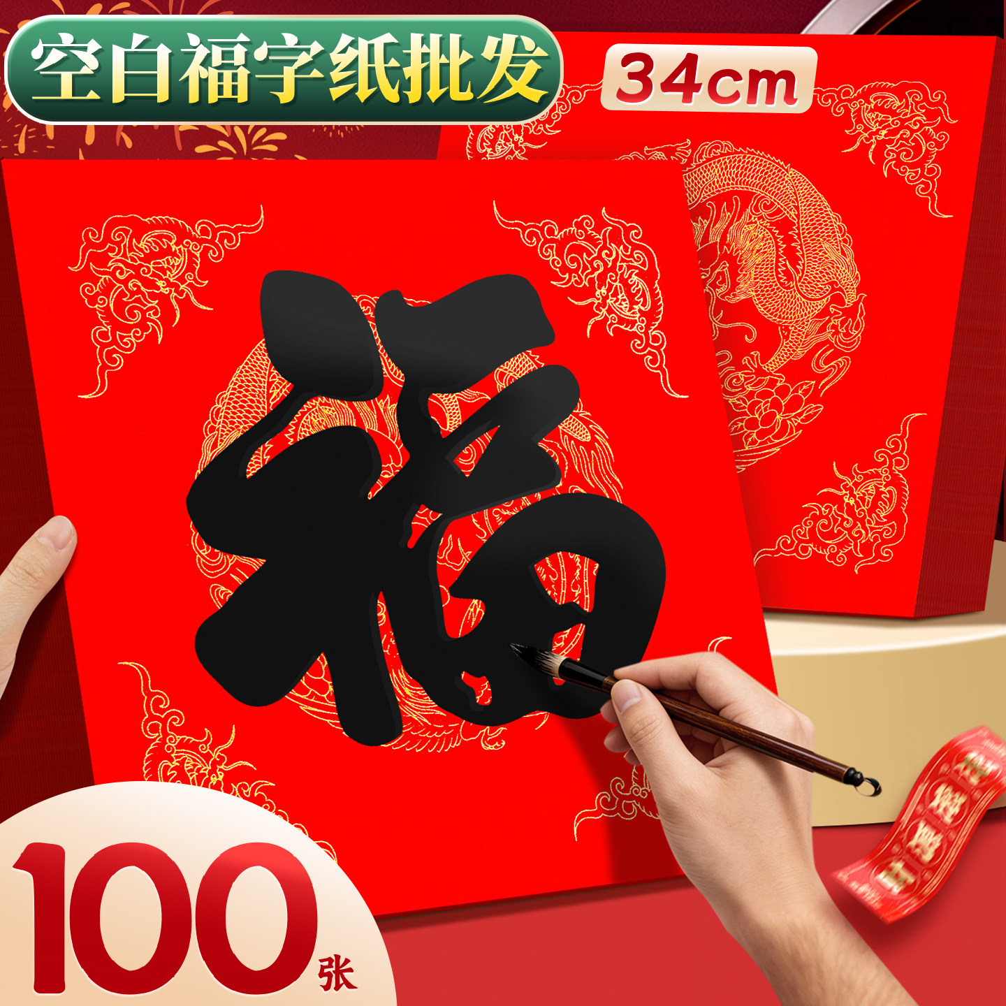 【新年装饰】超大号写福字红纸