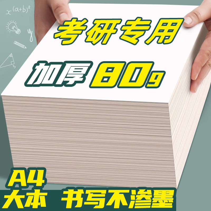 a4大本加厚草稿本小学生用
