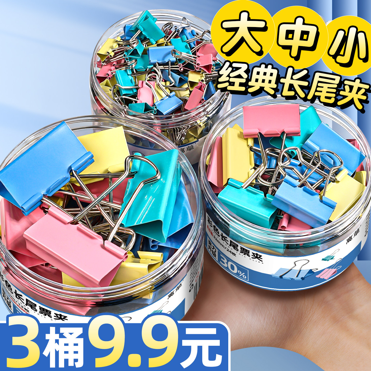 3桶大中小彩色长尾夹强力
