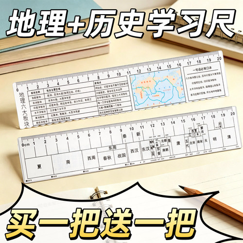 买一把送一把】地理+历史学习尺