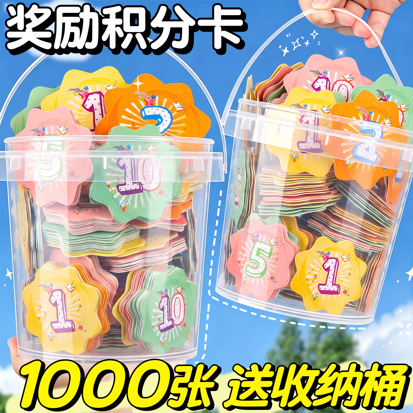 【班主任推荐】1000张加厚积分卡