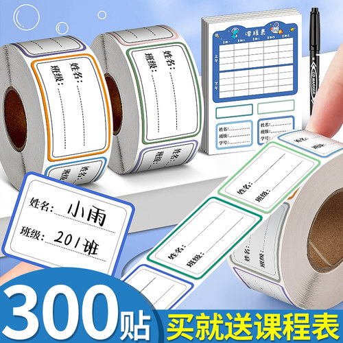 【买就送课程表】姓名贴粘性强