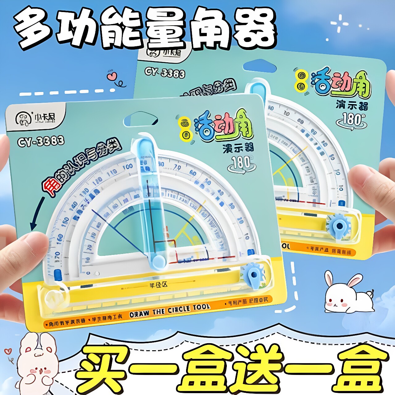 【买一盒送一盒】量角器活动角