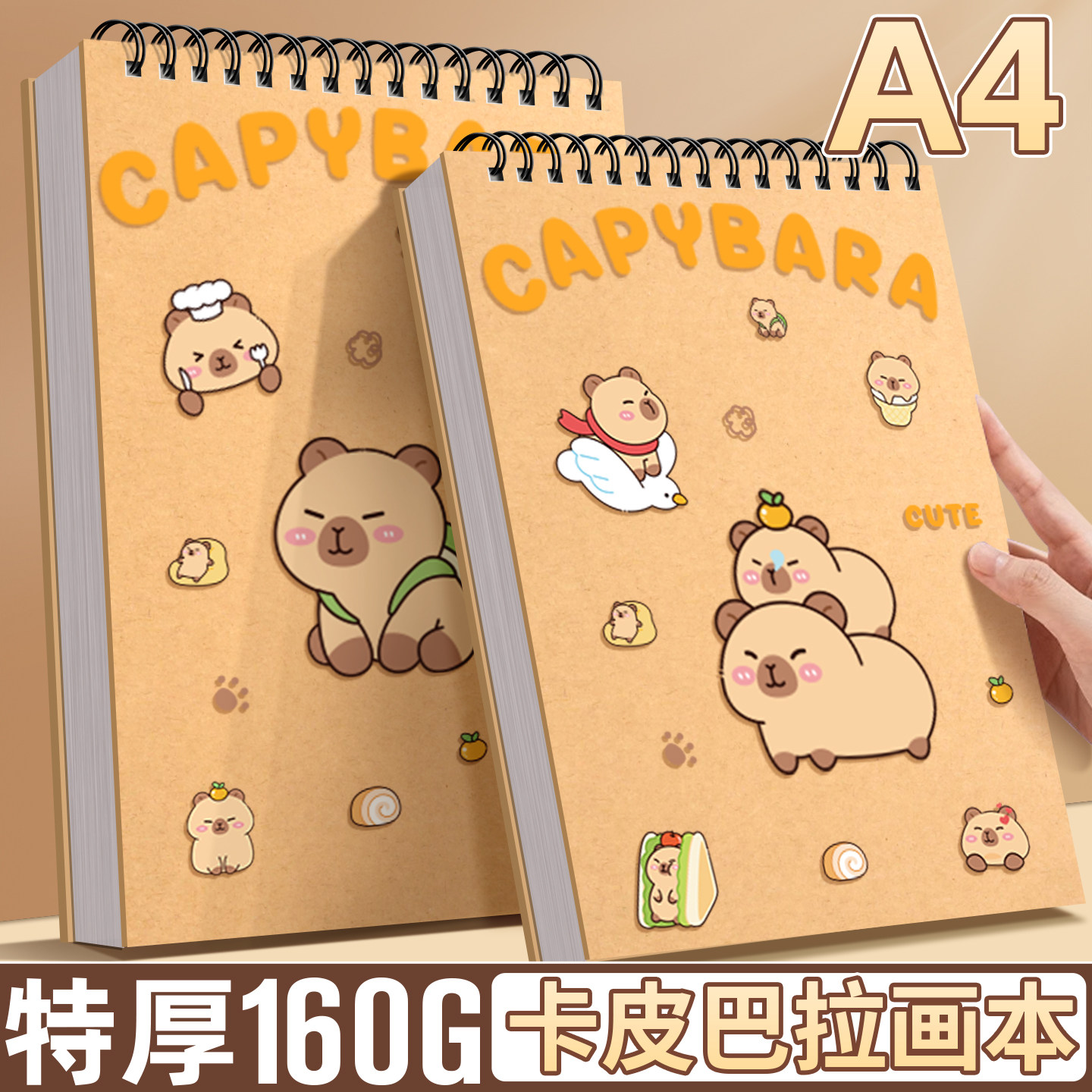 【卡皮巴拉素描本】儿童a4画本
