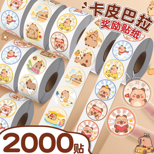 【2000枚】卡皮巴拉奖励贴贴纸