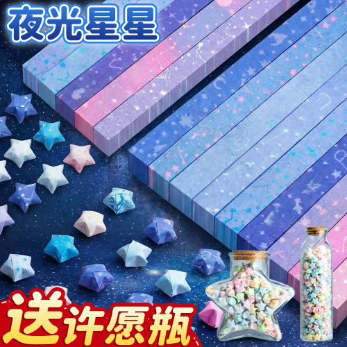 【送许愿瓶】夜光星星折纸