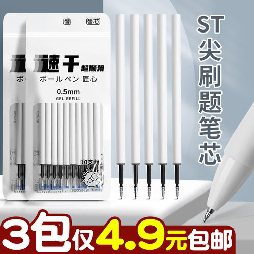 3包仅4.9元包邮!ST尖刷题笔芯
