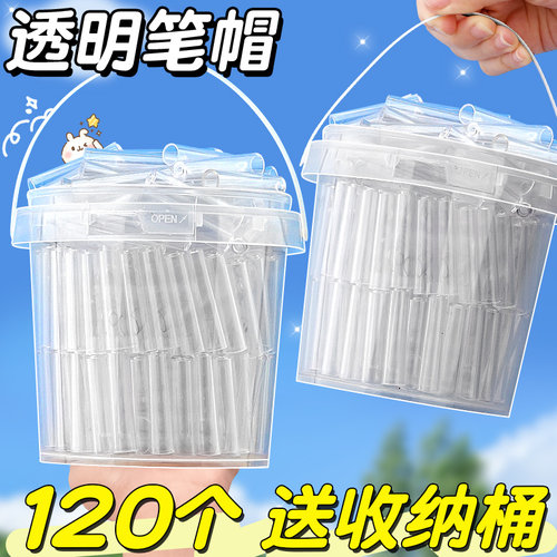 桶装120个透明笔帽铅笔帽