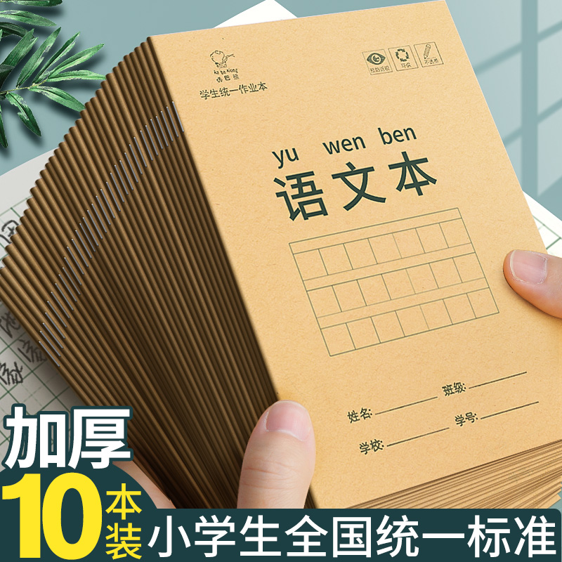 20本语文本三到六年级作业本子小学生专用一年级全国标准汉语练习写字