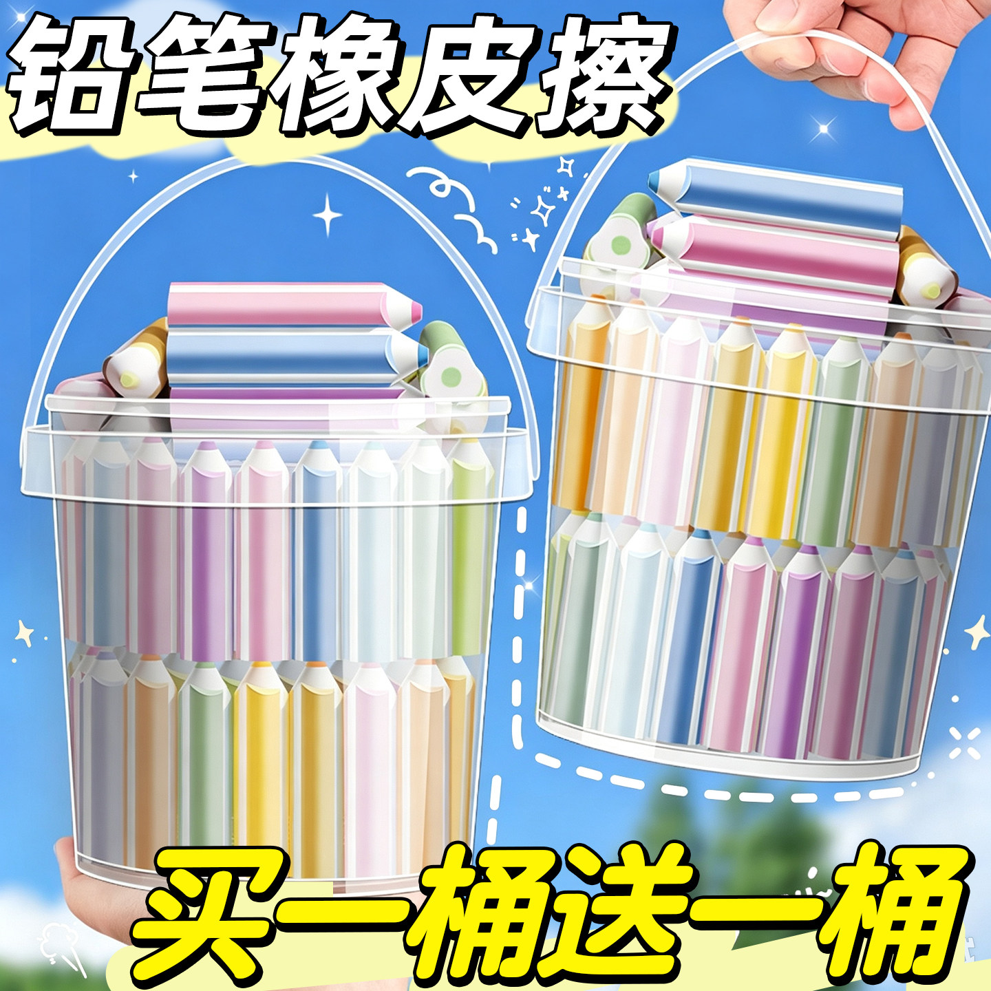 【买一桶送一桶】三角铅笔橡皮擦