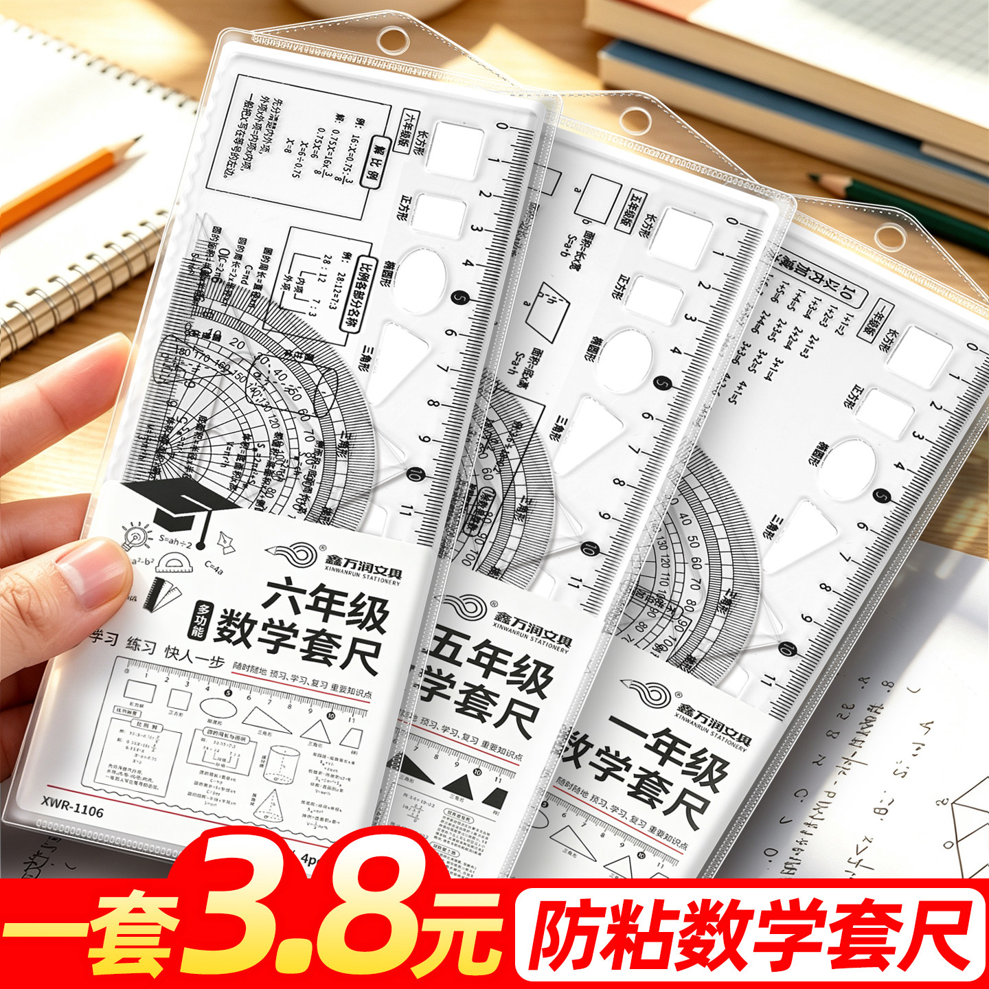 【一套3.8元】数学套尺高清防粘