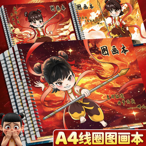 【送勾线笔】哪吒儿童图画本