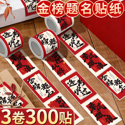 【3卷300贴】金榜题名贴纸