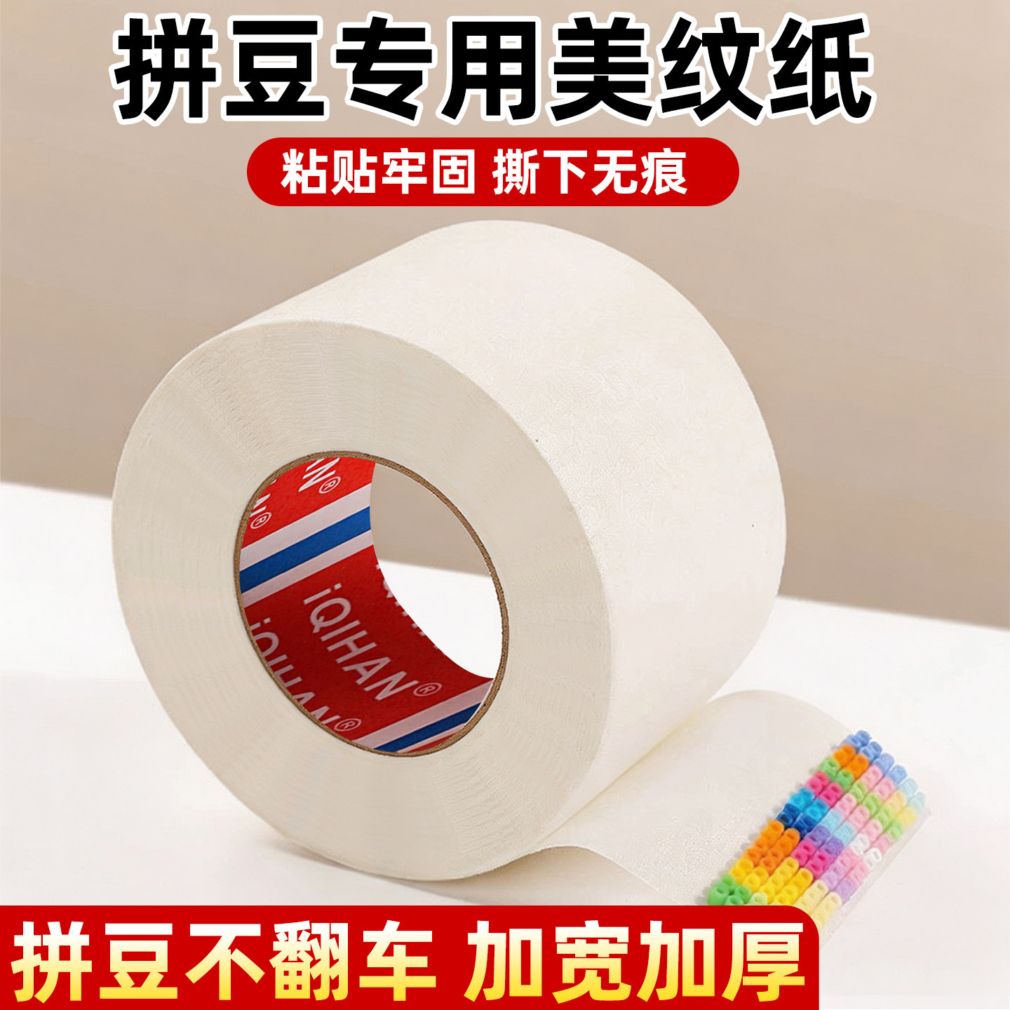 加宽加厚】拼豆美纹纸专用胶带
