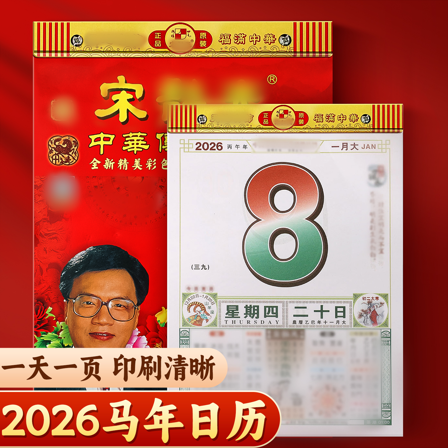 宋大师日历2026年新款大本老黄历