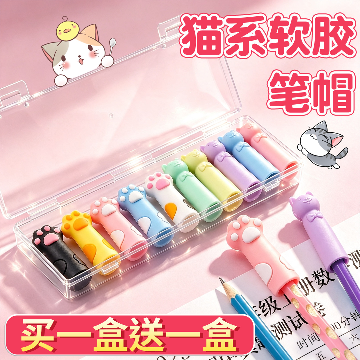 【买1盒送1盒】猫系软胶铅笔帽