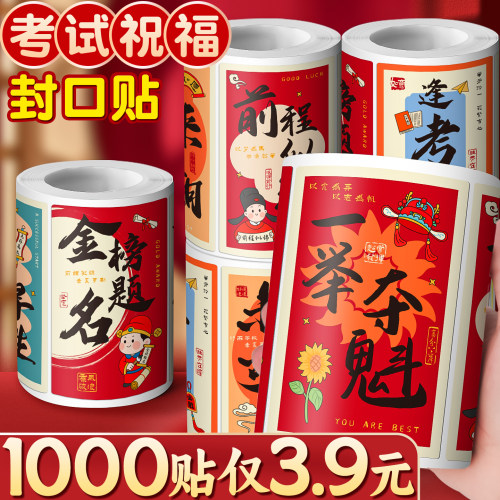 1000贴仅3.9元】考试祝福封口贴