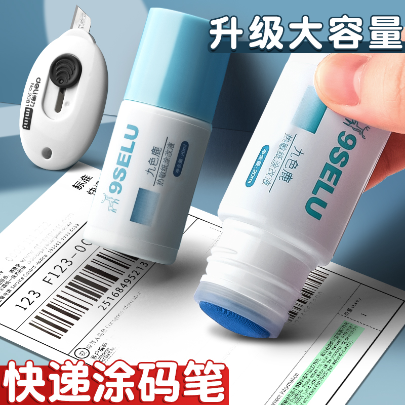 快递涂码笔热敏纸涂改液消字灵