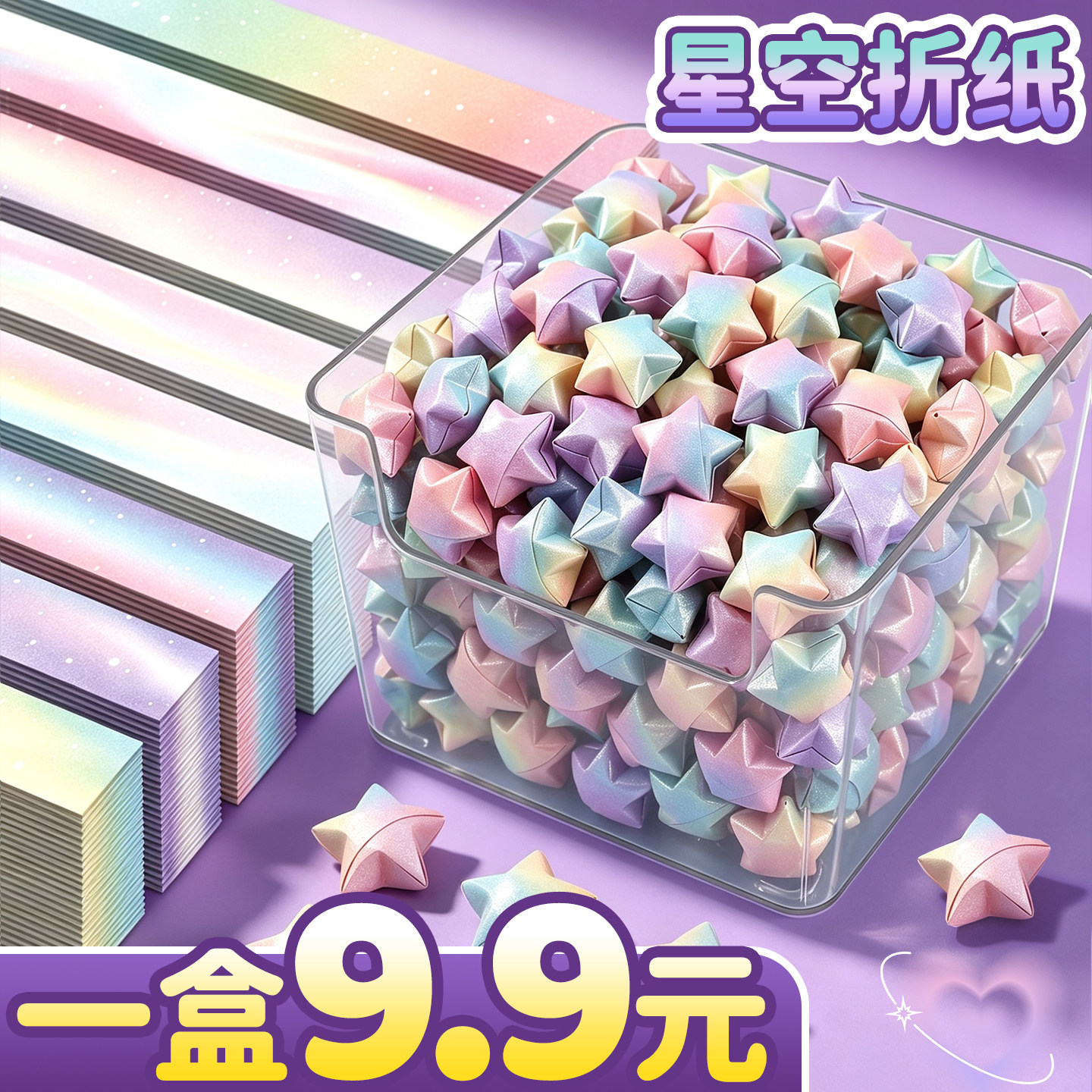 【送收纳盒】520张渐变星星折纸