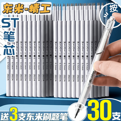 东米st笔芯按动式中性0.5黑色
