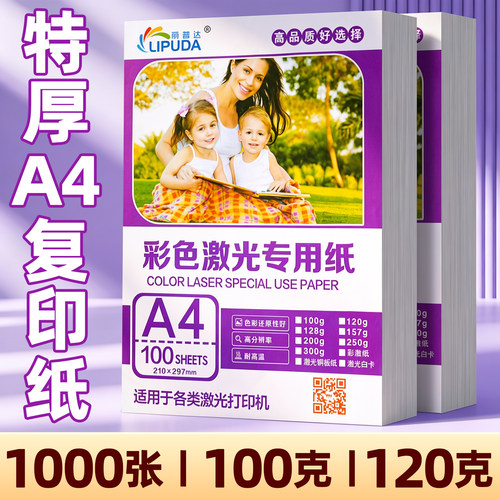 特厚A4复印纸1000张100克丨120克