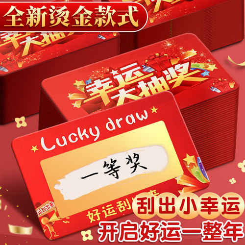 【刮出你的小幸运】新年刮刮乐