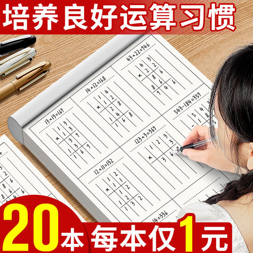 每本仅1元数学竖式分区草稿本