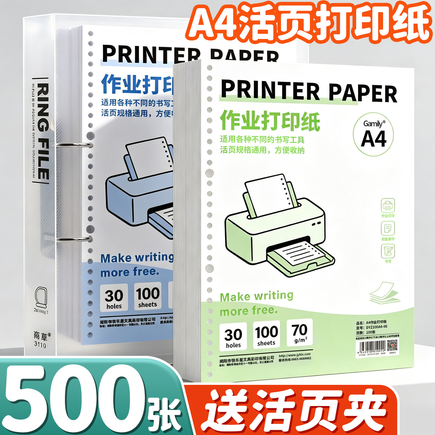 【500张送活页夹】A4活页打印纸