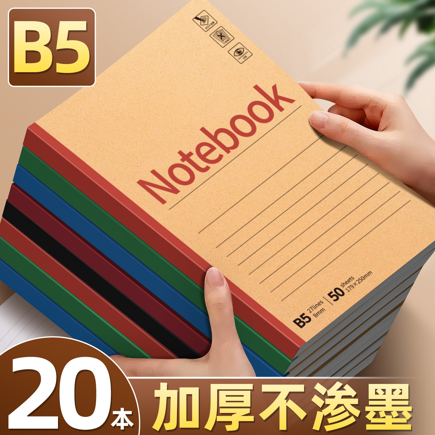 【20本B5牛皮笔记本】加厚不渗墨