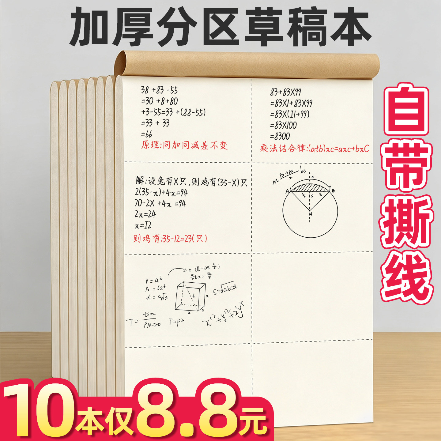 【10本仅8.8元】加厚草稿本分区