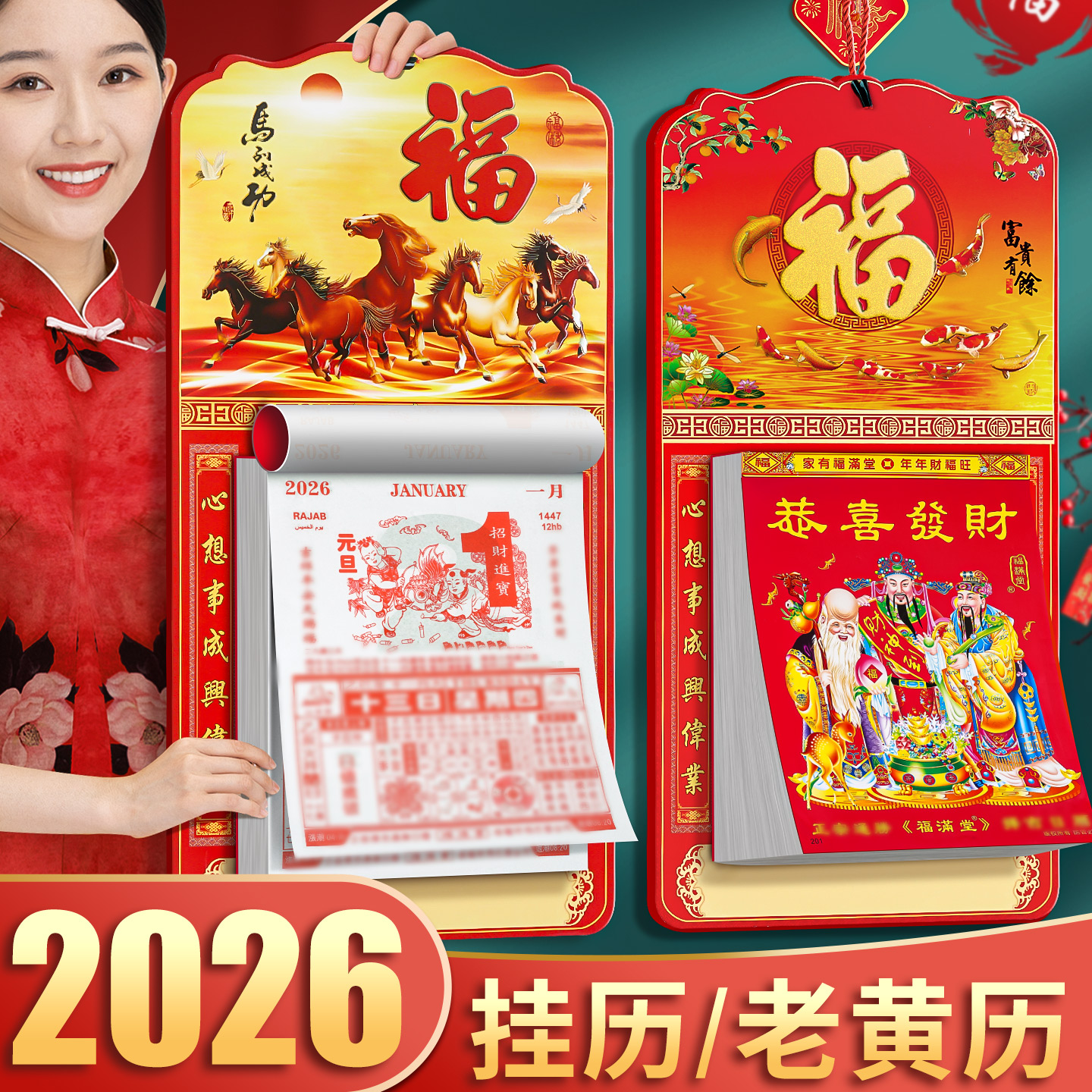 【老黄历套装】2026年挂历一套