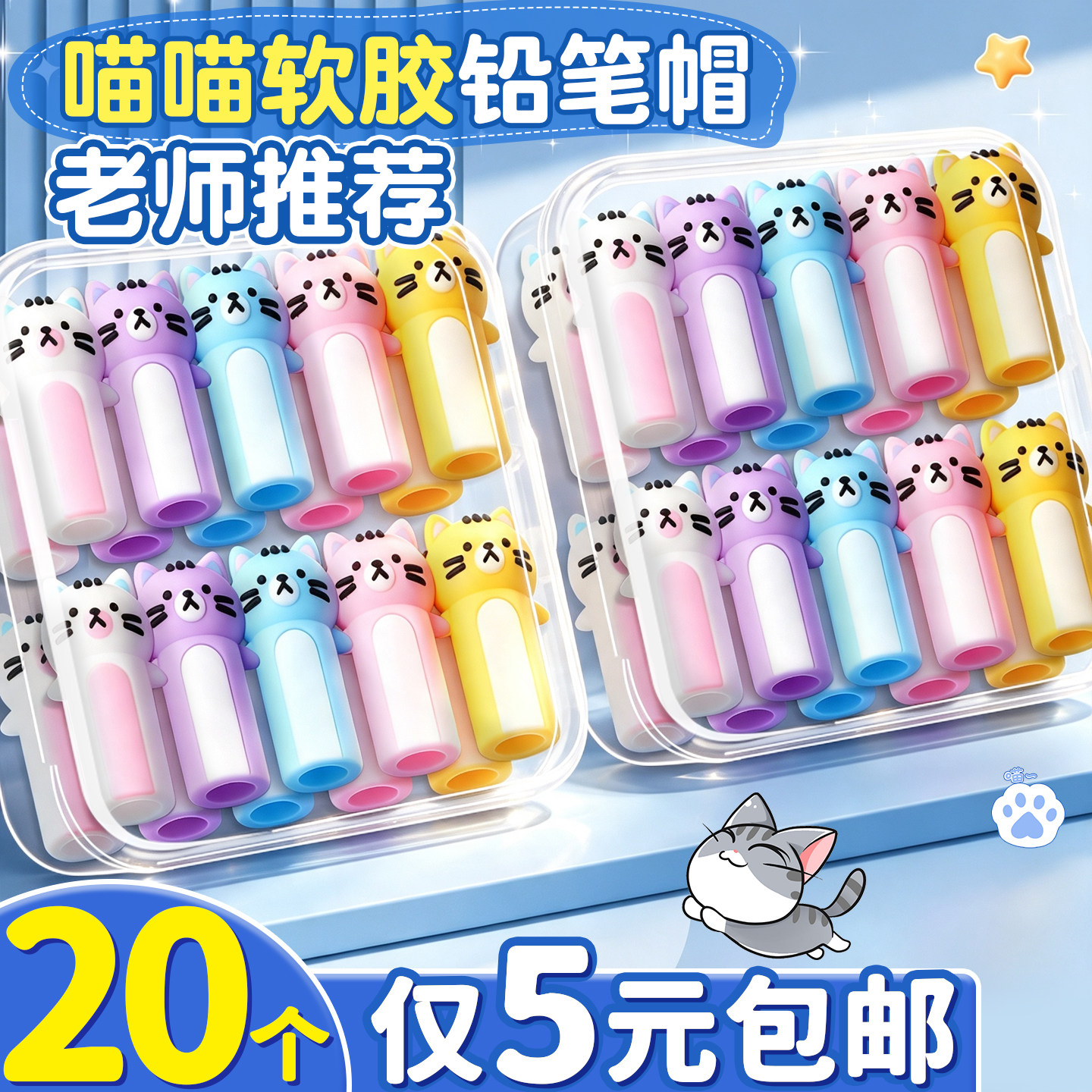 【20个仅5元】小学生专用铅笔帽