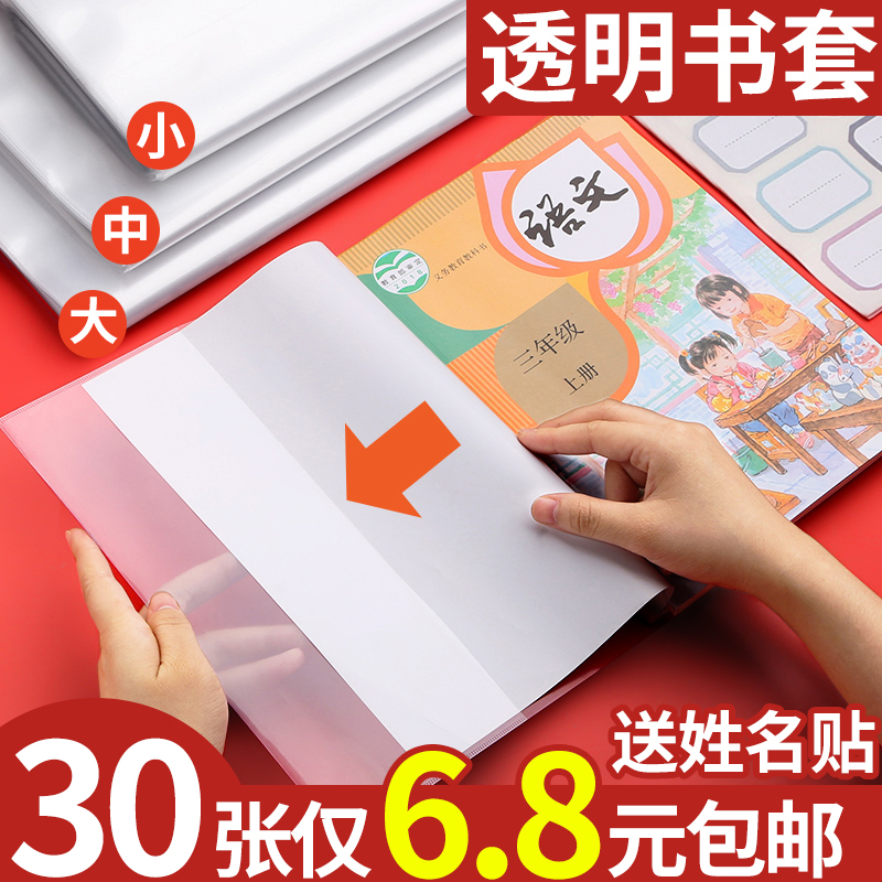 30张6.8元包邮】透明书套书皮