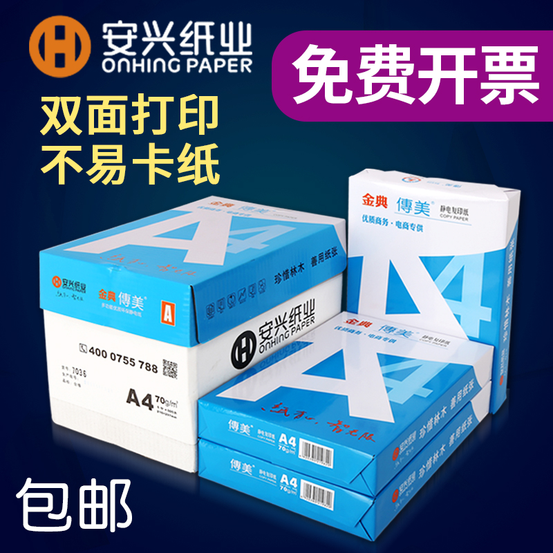 °²ÐËA4Ö½70g´òÓ¡¸´Ó¡Ö½80¿ËA4°ì¹«ÓÃÖ½°×Ö½500Õŵ¥°üÕûÏäÅú·¢µçÄÔ´òÓ¡»úË«Ãæ¼ÓºñÖ½°×É«²Ý¸åÖ½Ò»°üѧÉúÓÃA3