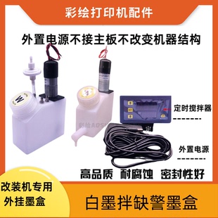 L800DTF打印机白墨搅拌墨盒250ML改装 机防沉淀连供下 L1800 R1390