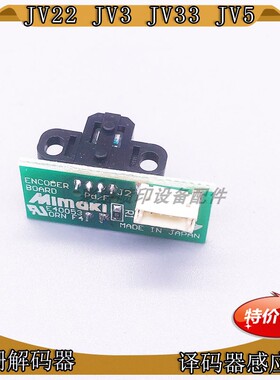 MimaikiJV22/JV3光栅感应器写真机TS3/TS5 JV33/JV5解码器传感器