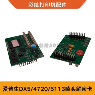 爱普生DX5/4720/5113喷头解密卡喷头转接卡新世纪卡加密喷头卡