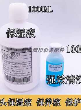 适用爱普生喷头保湿液 5113五代七代头保养液4720白色保护保湿液