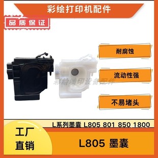 L1300 R1390 1800L1400 R330 R320墨囊耐腐蚀 T50 适用爱普生L805