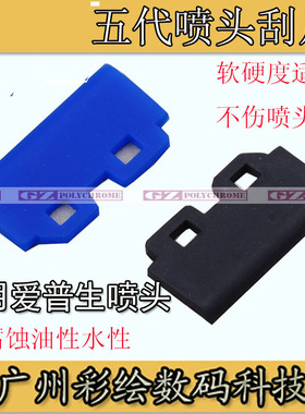 ADSN适用幻影 世纪风乐彩 宇宙风 星驰永俪 五代头压电写真机刮片