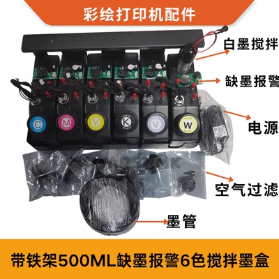 UV白墨搅拌墨盒6色XP600 TX800喷头缺墨报警连供4色防沉淀墨壶瓶