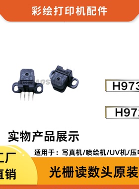 H9730H9720H9740光栅解码器译码器光检读头180DPI50LPI光栅条匹配