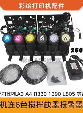 UV打印机墨盒250ML白墨搅拌改装机连供改装液体报警器防沉淀6色墨