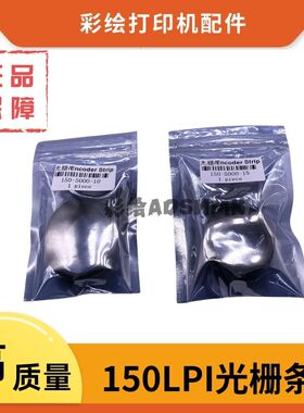 150光栅条彩适用彩神北极星工正喷绘机150LPI-5000-15mm光栅尺